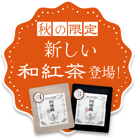 秋の限定　新しい和紅茶登場！