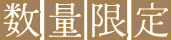 数量限定