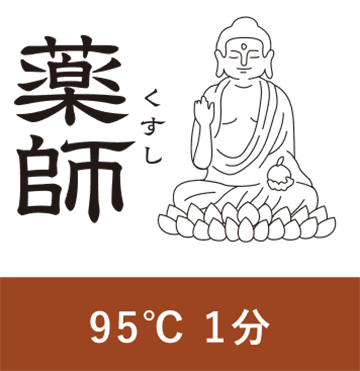 薬師 95℃ 1分