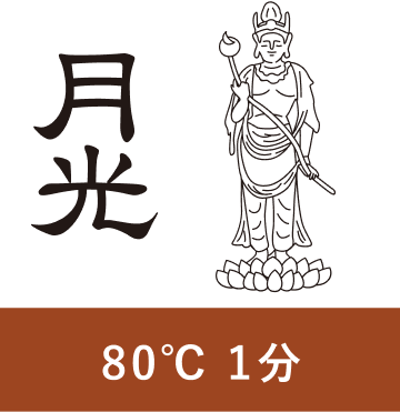 月光 80℃ 1分