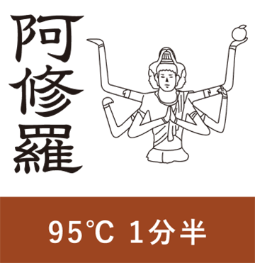 阿修羅 95℃ 1分半